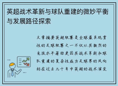 英超战术革新与球队重建的微妙平衡与发展路径探索 英超战术革新与球队重建的微妙平衡与发展路径探索