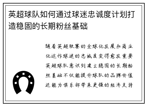 英超球队如何通过球迷忠诚度计划打造稳固的长期粉丝基础 英超球队如何通过球迷忠诚度计划打造稳固的长期粉丝基础