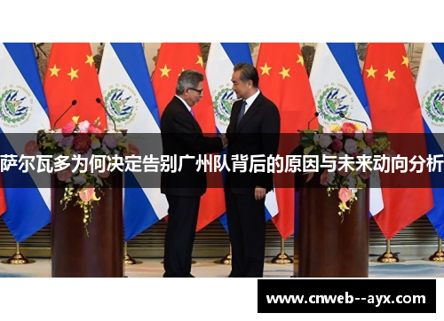 萨尔瓦多为何决定告别广州队背后的原因与未来动向分析 萨尔瓦多为何决定告别广州队背后的原因与未来动向分析