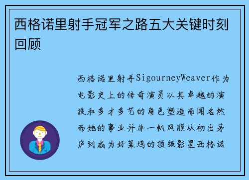 西格诺里射手冠军之路五大关键时刻回顾 西格诺里射手冠军之路五大关键时刻回顾