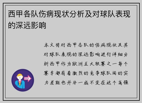 西甲各队伤病现状分析及对球队表现的深远影响