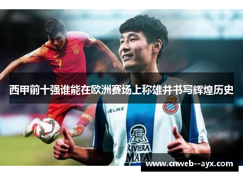 西甲前十强谁能在欧洲赛场上称雄并书写辉煌历史