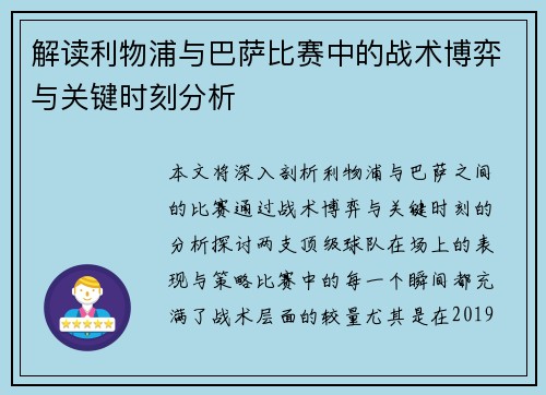 解读利物浦与巴萨比赛中的战术博弈与关键时刻分析 解读利物浦与巴萨比赛中的战术博弈与关键时刻分析