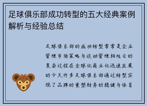 足球俱乐部成功转型的五大经典案例解析与经验总结 足球俱乐部成功转型的五大经典案例解析与经验总结