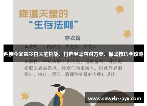 迎接今冬最冷白天的挑战，打造温暖应对方案，保暖技巧全攻略