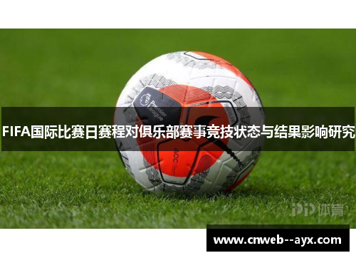 FIFA国际比赛日赛程对俱乐部赛事竞技状态与结果影响研究