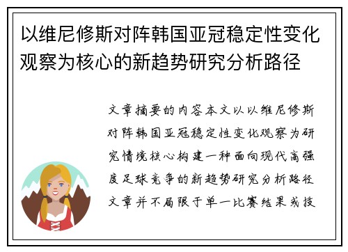 以维尼修斯对阵韩国亚冠稳定性变化观察为核心的新趋势研究分析路径 以维尼修斯对阵韩国亚冠稳定性变化观察为核心的新趋势研究分析路径