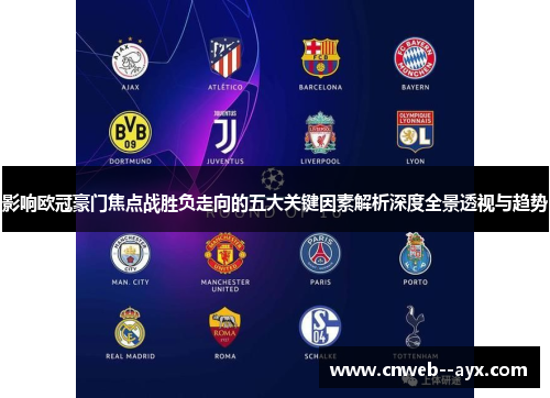 影响欧冠豪门焦点战胜负走向的五大关键因素解析深度全景透视与趋势