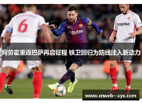 阿劳霍重返巴萨再启征程 铁卫回归为防线注入新动力