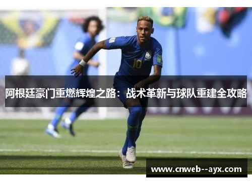 阿根廷豪门重燃辉煌之路：战术革新与球队重建全攻略