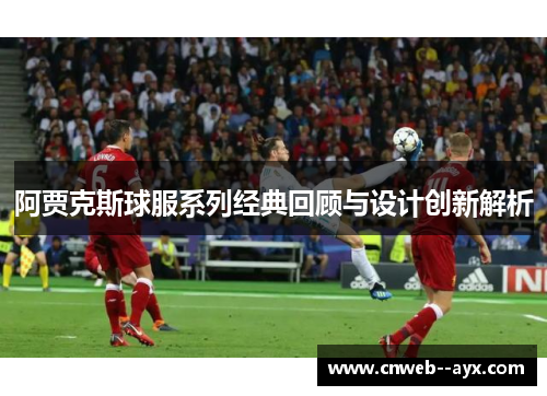 阿贾克斯球服系列经典回顾与设计创新解析