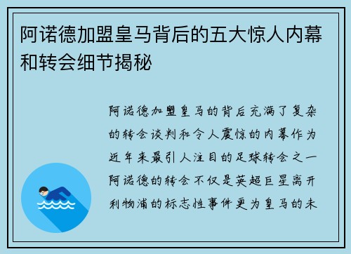 阿诺德加盟皇马背后的五大惊人内幕和转会细节揭秘