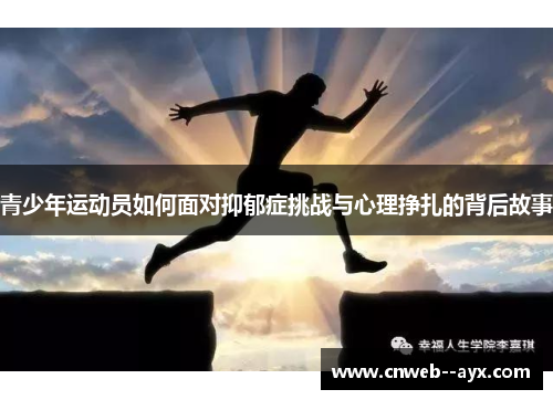 青少年运动员如何面对抑郁症挑战与心理挣扎的背后故事