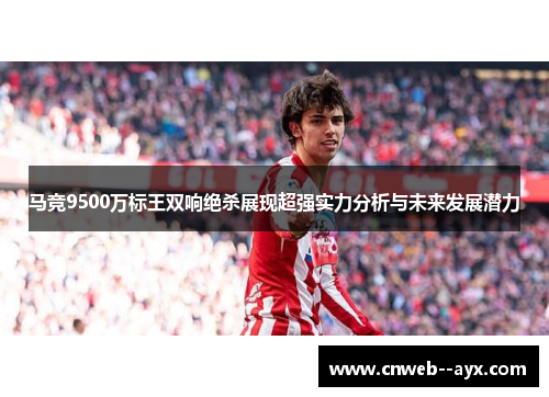 马竞9500万标王双响绝杀展现超强实力分析与未来发展潜力