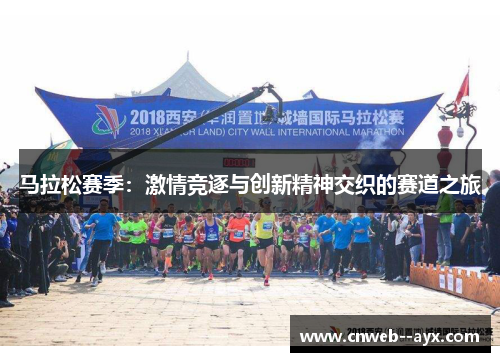 马拉松赛季：激情竞逐与创新精神交织的赛道之旅