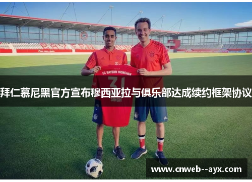 拜仁慕尼黑官方宣布穆西亚拉与俱乐部达成续约框架协议 拜仁慕尼黑官方宣布穆西亚拉与俱乐部达成续约框架协议