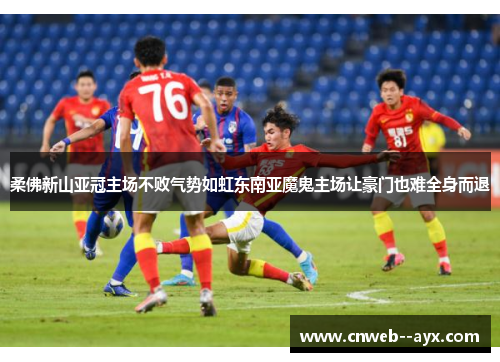 柔佛新山亚冠主场不败气势如虹东南亚魔鬼主场让豪门也难全身而退 柔佛新山亚冠主场不败气势如虹东南亚魔鬼主场让豪门也难全身而退