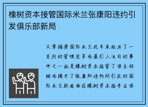 橡树资本接管国际米兰张康阳违约引发俱乐部新局