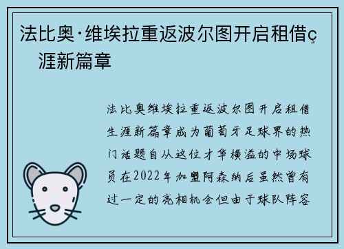 法比奥·维埃拉重返波尔图开启租借生涯新篇章