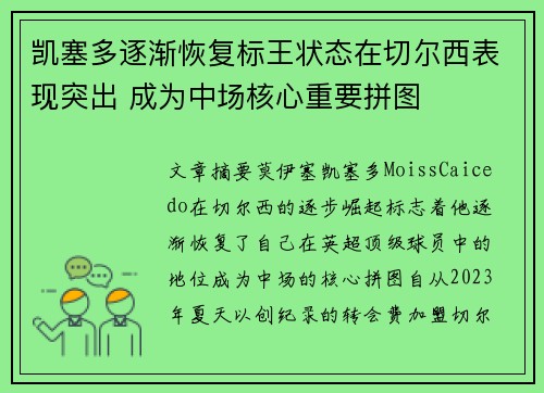 凯塞多逐渐恢复标王状态在切尔西表现突出 成为中场核心重要拼图