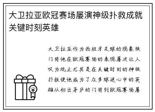大卫拉亚欧冠赛场屡演神级扑救成就关键时刻英雄