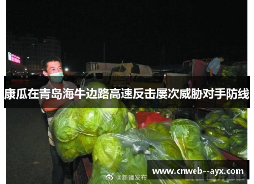 康瓜在青岛海牛边路高速反击屡次威胁对手防线 康瓜在青岛海牛边路高速反击屡次威胁对手防线
