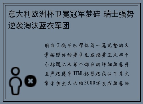 意大利欧洲杯卫冕冠军梦碎 瑞士强势逆袭淘汰蓝衣军团 意大利欧洲杯卫冕冠军梦碎 瑞士强势逆袭淘汰蓝衣军团
