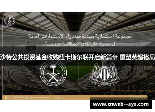 沙特公共投资基金收购纽卡斯尔联开启新篇章 重塑英超格局 沙特公共投资基金收购纽卡斯尔联开启新篇章 重塑英超格局