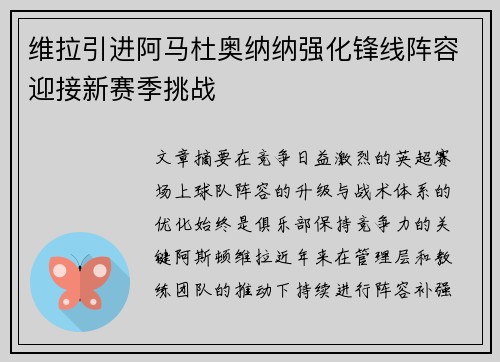 维拉引进阿马杜奥纳纳强化锋线阵容迎接新赛季挑战 维拉引进阿马杜奥纳纳强化锋线阵容迎接新赛季挑战