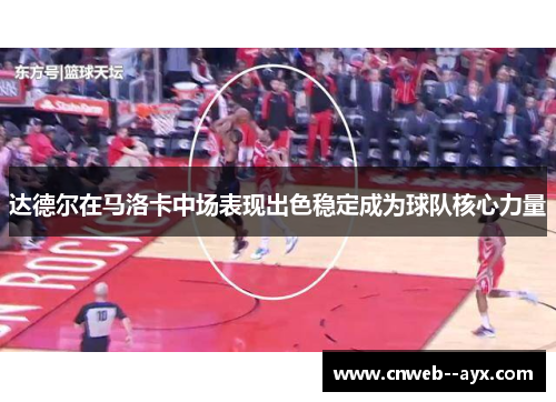 达德尔在马洛卡中场表现出色稳定成为球队核心力量 达德尔在马洛卡中场表现出色稳定成为球队核心力量