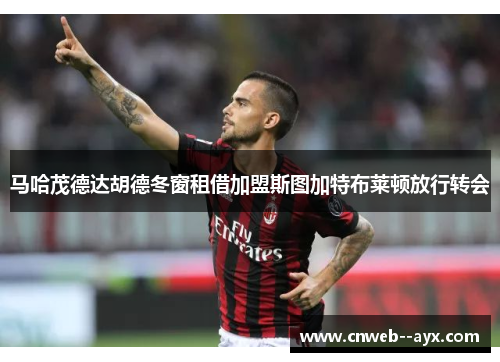 马哈茂德达胡德冬窗租借加盟斯图加特布莱顿放行转会 马哈茂德达胡德冬窗租借加盟斯图加特布莱顿放行转会