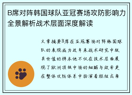 B席对阵韩国球队亚冠赛场攻防影响力全景解析战术层面深度解读 B席对阵韩国球队亚冠赛场攻防影响力全景解析战术层面深度解读