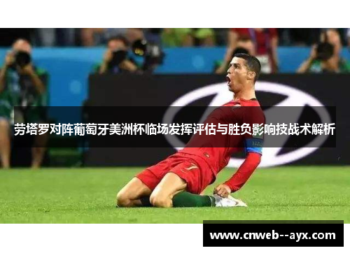 劳塔罗对阵葡萄牙美洲杯临场发挥评估与胜负影响技战术解析 劳塔罗对阵葡萄牙美洲杯临场发挥评估与胜负影响技战术解析