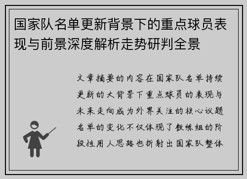 国家队名单更新背景下的重点球员表现与前景深度解析走势研判全景 国家队名单更新背景下的重点球员表现与前景深度解析走势研判全景