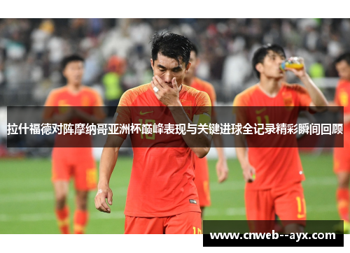 拉什福德对阵摩纳哥亚洲杯巅峰表现与关键进球全记录精彩瞬间回顾 拉什福德对阵摩纳哥亚洲杯巅峰表现与关键进球全记录精彩瞬间回顾