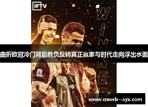 曲折欧冠冷门背后胜负反转真正赢家与时代走向浮出水面 曲折欧冠冷门背后胜负反转真正赢家与时代走向浮出水面