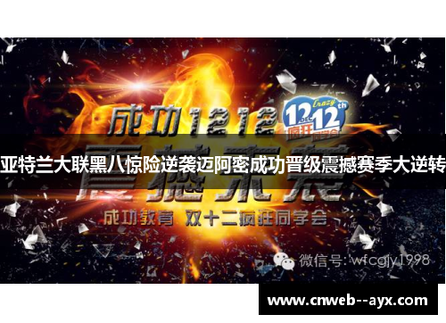 亚特兰大联黑八惊险逆袭迈阿密成功晋级震撼赛季大逆转