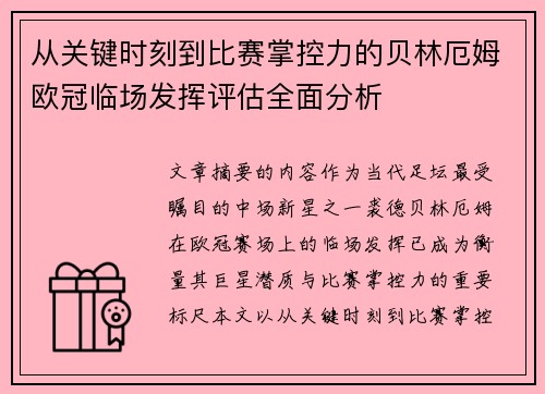 从关键时刻到比赛掌控力的贝林厄姆欧冠临场发挥评估全面分析 从关键时刻到比赛掌控力的贝林厄姆欧冠临场发挥评估全面分析