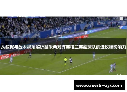 从数据与战术视角解析基米希对阵英格兰英超球队的进攻端影响力 从数据与战术视角解析基米希对阵英格兰英超球队的进攻端影响力
