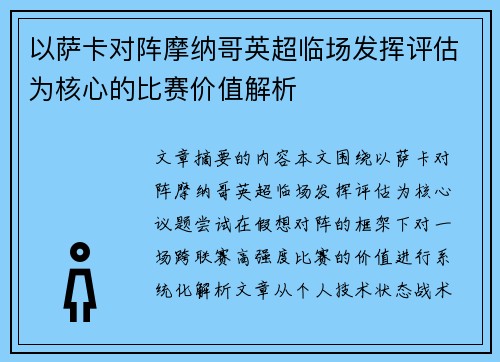 以萨卡对阵摩纳哥英超临场发挥评估为核心的比赛价值解析 以萨卡对阵摩纳哥英超临场发挥评估为核心的比赛价值解析
