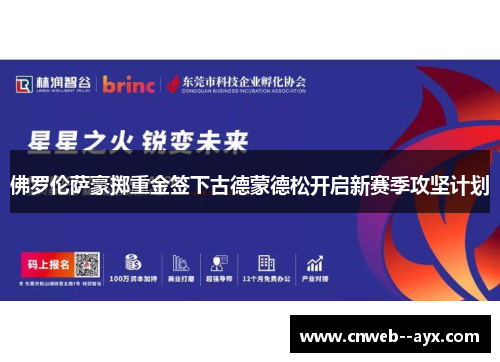 佛罗伦萨豪掷重金签下古德蒙德松开启新赛季攻坚计划
