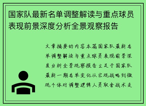 国家队最新名单调整解读与重点球员表现前景深度分析全景观察报告 国家队最新名单调整解读与重点球员表现前景深度分析全景观察报告