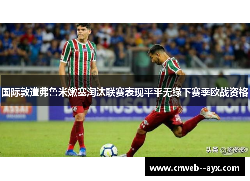 国际敦遭弗鲁米嫩塞淘汰联赛表现平平无缘下赛季欧战资格 国际敦遭弗鲁米嫩塞淘汰联赛表现平平无缘下赛季欧战资格