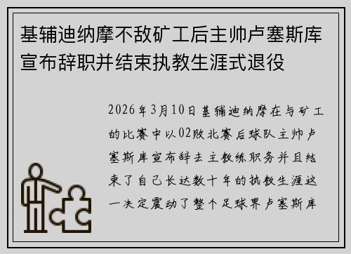 基辅迪纳摩不敌矿工后主帅卢塞斯库宣布辞职并结束执教生涯式退役 基辅迪纳摩不敌矿工后主帅卢塞斯库宣布辞职并结束执教生涯式退役