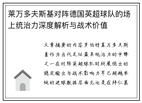 莱万多夫斯基对阵德国英超球队的场上统治力深度解析与战术价值