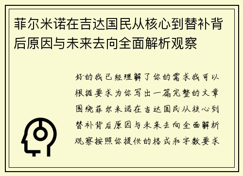 菲尔米诺在吉达国民从核心到替补背后原因与未来去向全面解析观察 菲尔米诺在吉达国民从核心到替补背后原因与未来去向全面解析观察