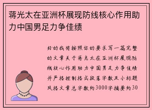 蒋光太在亚洲杯展现防线核心作用助力中国男足力争佳绩 蒋光太在亚洲杯展现防线核心作用助力中国男足力争佳绩