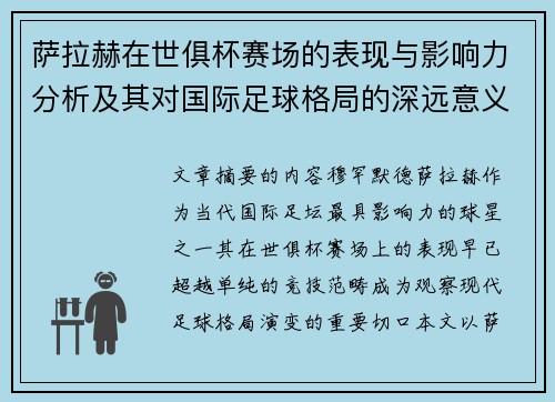 萨拉赫在世俱杯赛场的表现与影响力分析及其对国际足球格局的深远意义 萨拉赫在世俱杯赛场的表现与影响力分析及其对国际足球格局的深远意义