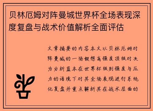 贝林厄姆对阵曼城世界杯全场表现深度复盘与战术价值解析全面评估 贝林厄姆对阵曼城世界杯全场表现深度复盘与战术价值解析全面评估