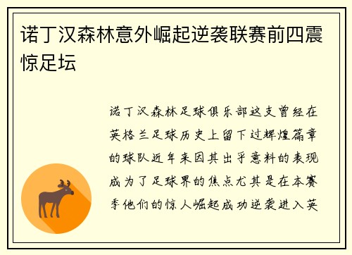 诺丁汉森林意外崛起逆袭联赛前四震惊足坛 诺丁汉森林意外崛起逆袭联赛前四震惊足坛